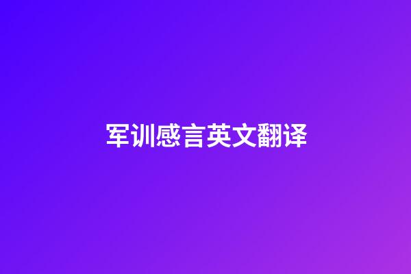 军训感言英文翻译