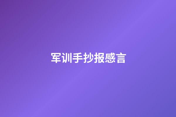 军训手抄报感言