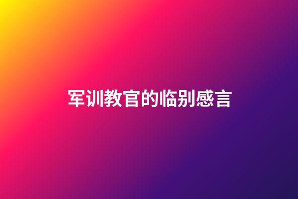 军训教官的临别感言