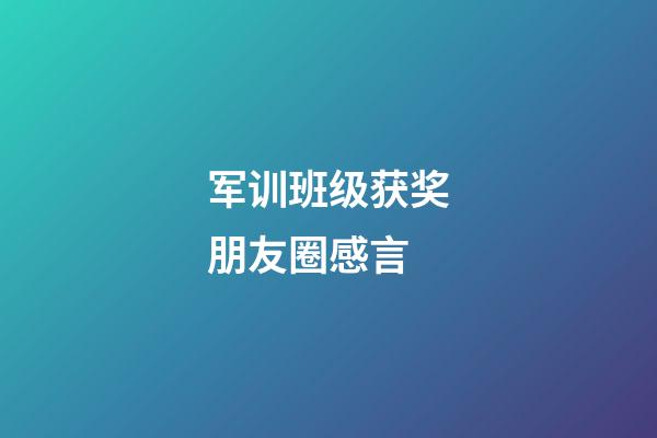 军训班级获奖朋友圈感言