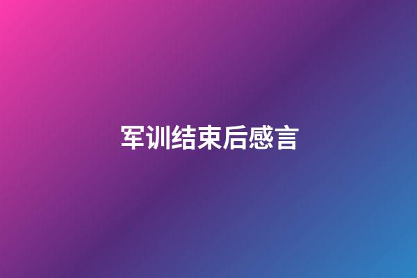 军训结束后感言