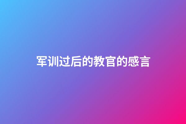 军训过后的教官的感言