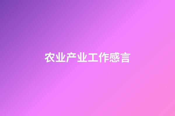 农业产业工作感言