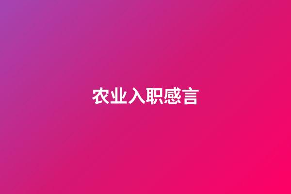 农业入职感言