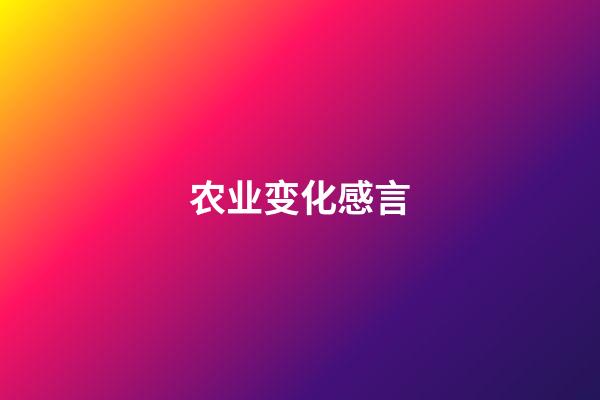 农业变化感言