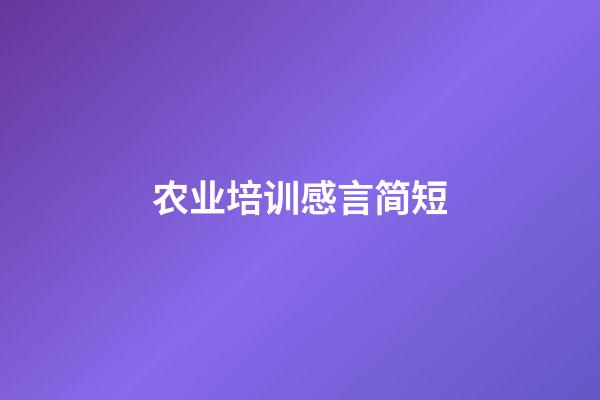 农业培训感言简短