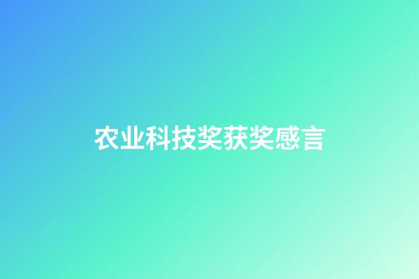 农业科技奖获奖感言