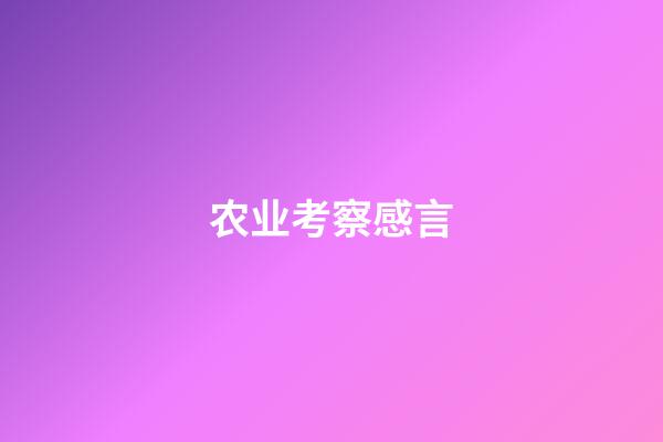 农业考察感言