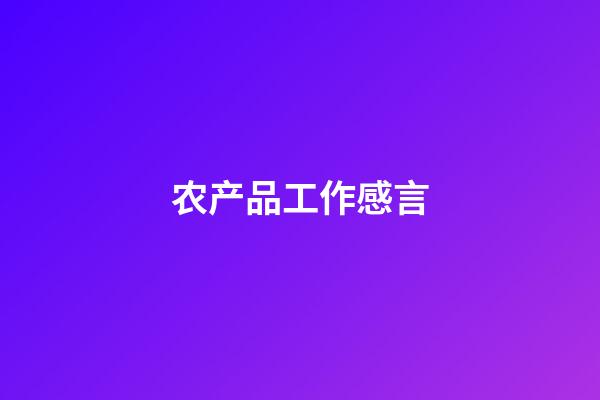 农产品工作感言