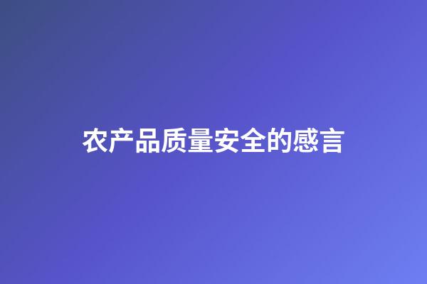 农产品质量安全的感言