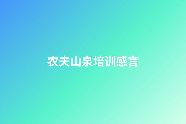 农夫山泉培训感言