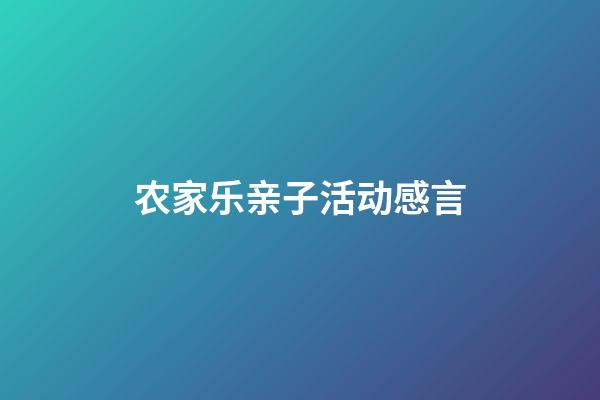 农家乐亲子活动感言