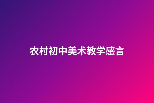 农村初中美术教学感言