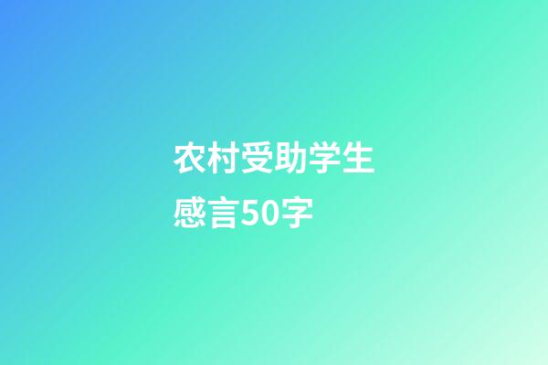 农村受助学生感言50字