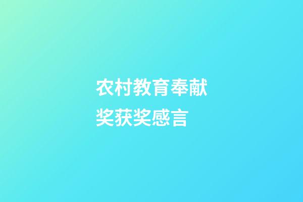 农村教育奉献奖获奖感言