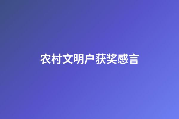 农村文明户获奖感言