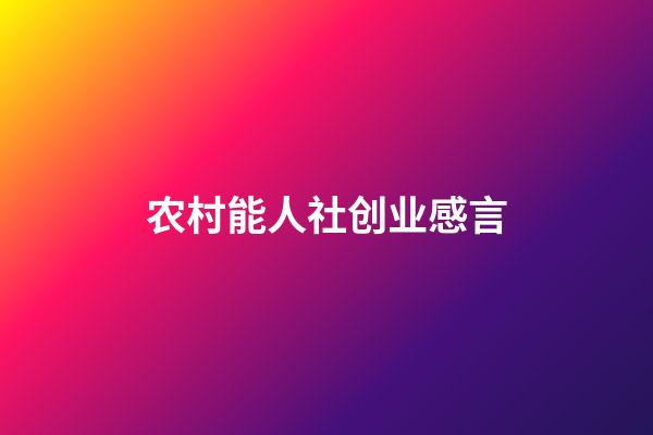 农村能人社创业感言