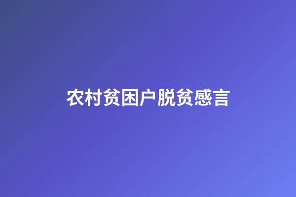 农村贫困户脱贫感言