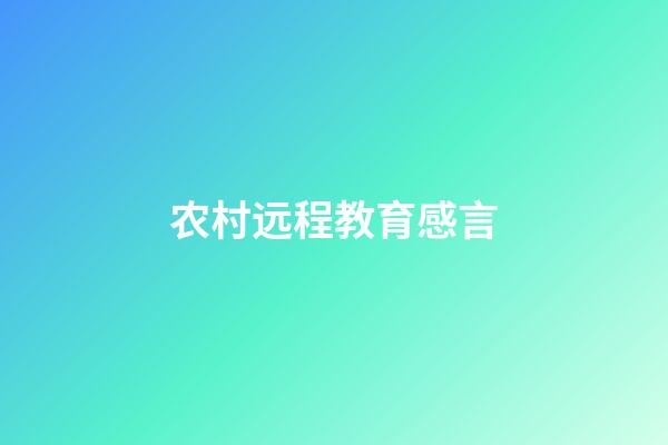 农村远程教育感言