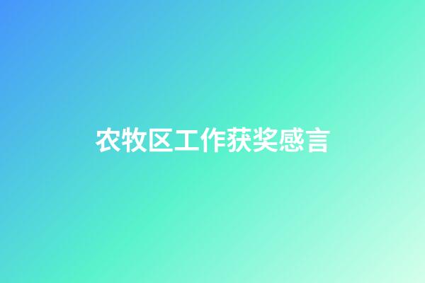 农牧区工作获奖感言