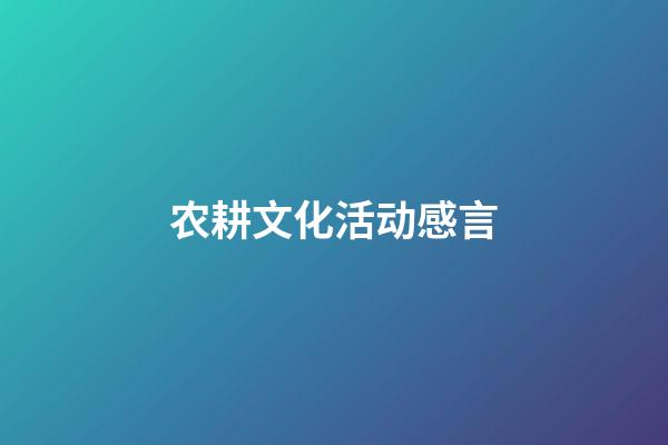 农耕文化活动感言