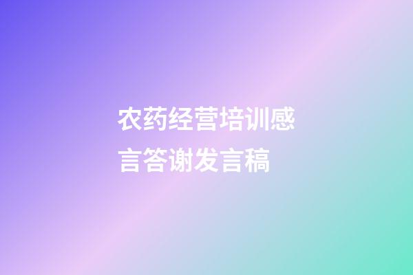 农药经营培训感言答谢发言稿
