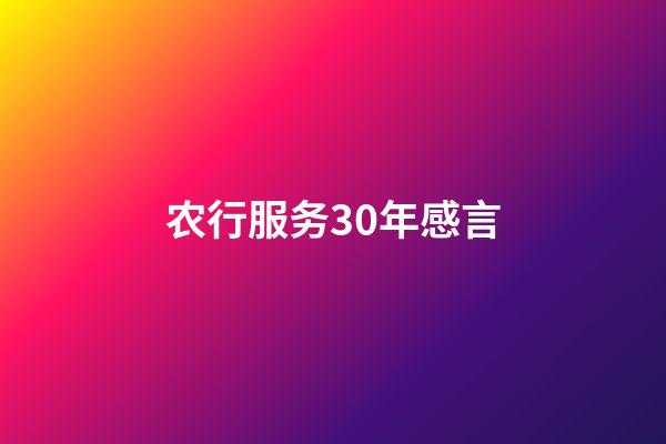 农行服务30年感言