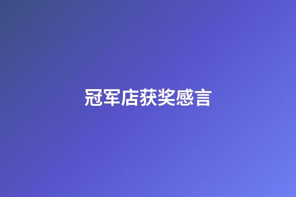 冠军店获奖感言