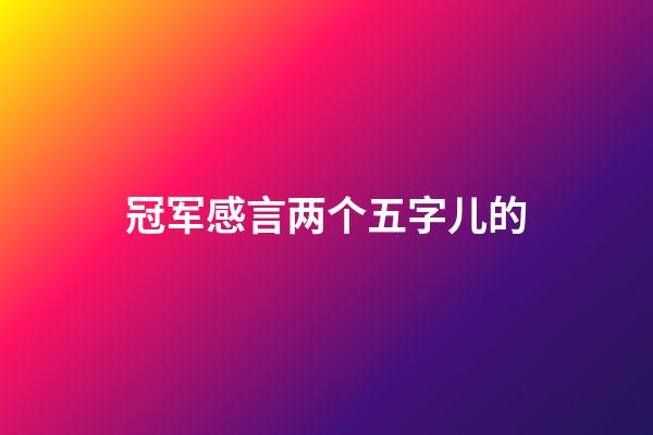 冠军感言两个五字儿的