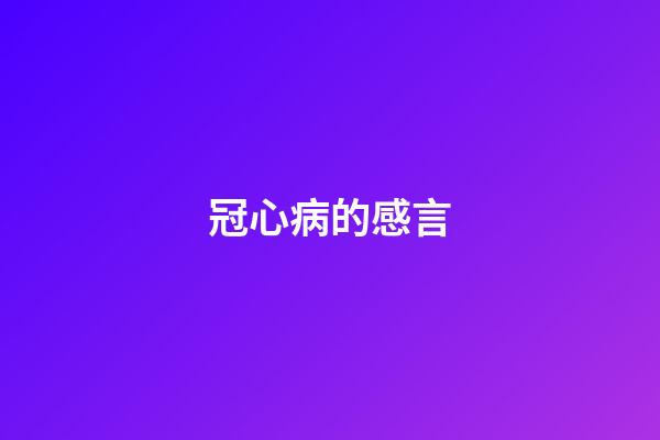 冠心病的感言