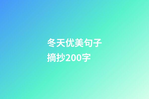 冬天优美句子摘抄200字