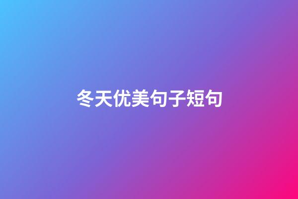 冬天优美句子短句