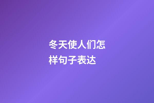 冬天使人们怎样句子表达
