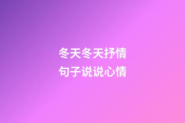 冬天冬天抒情句子说说心情