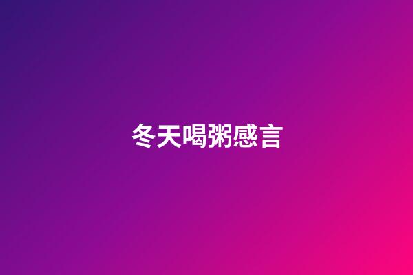 冬天喝粥感言