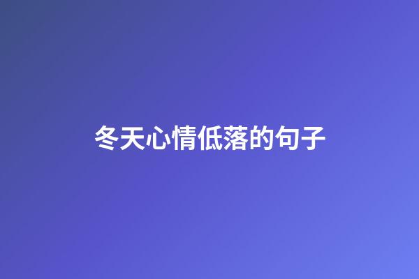 冬天心情低落的句子