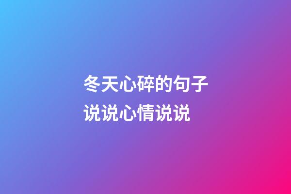 冬天心碎的句子说说心情说说