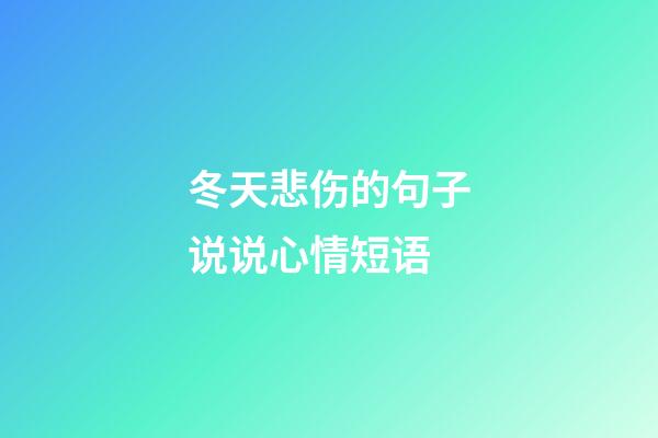 冬天悲伤的句子说说心情短语