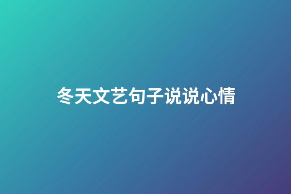 冬天文艺句子说说心情