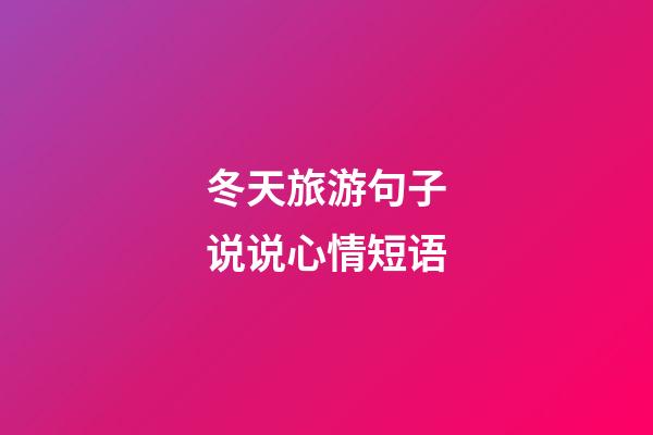 冬天旅游句子说说心情短语