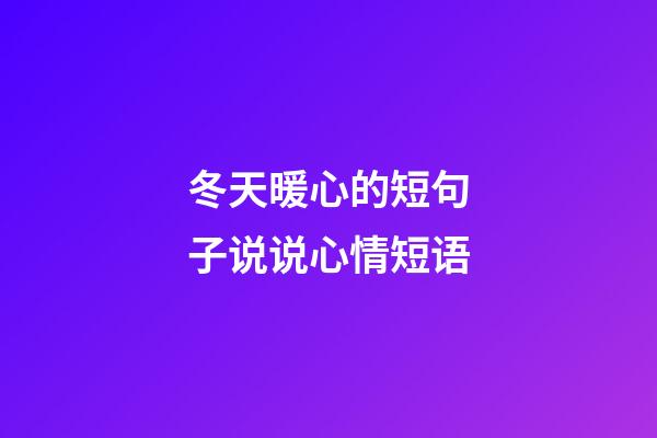冬天暖心的短句子说说心情短语