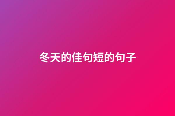 冬天的佳句短的句子
