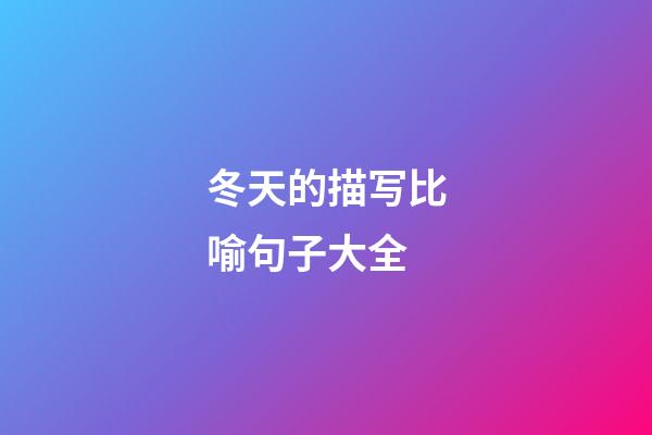 冬天的描写比喻句子大全