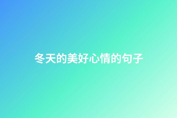 冬天的美好心情的句子