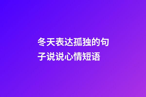 冬天表达孤独的句子说说心情短语