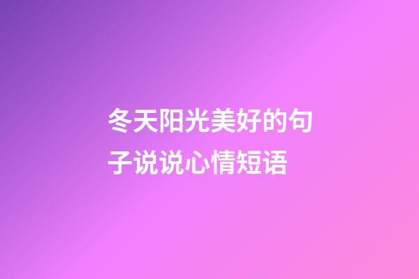 冬天阳光美好的句子说说心情短语
