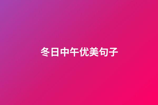 冬日中午优美句子