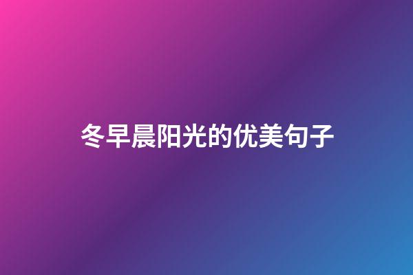 冬早晨阳光的优美句子