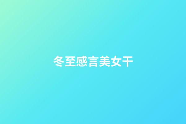 冬至感言美女干