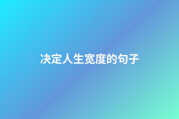 决定人生宽度的句子